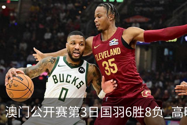 澳门公开赛第3日国羽6胜8负 高昉洁邬洛愉晋级8强